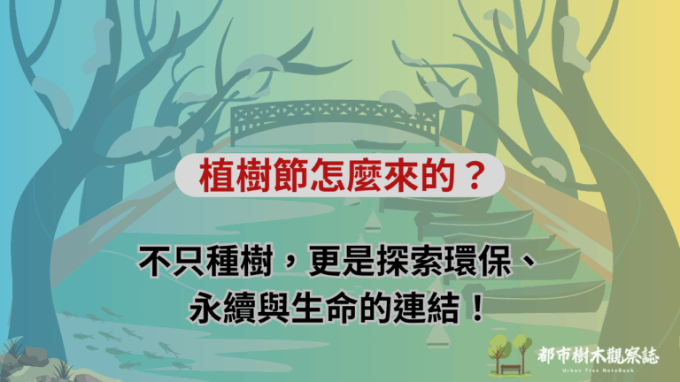 植樹節怎麼來的？不只種樹，更是探索環保、永續與生命的連結！