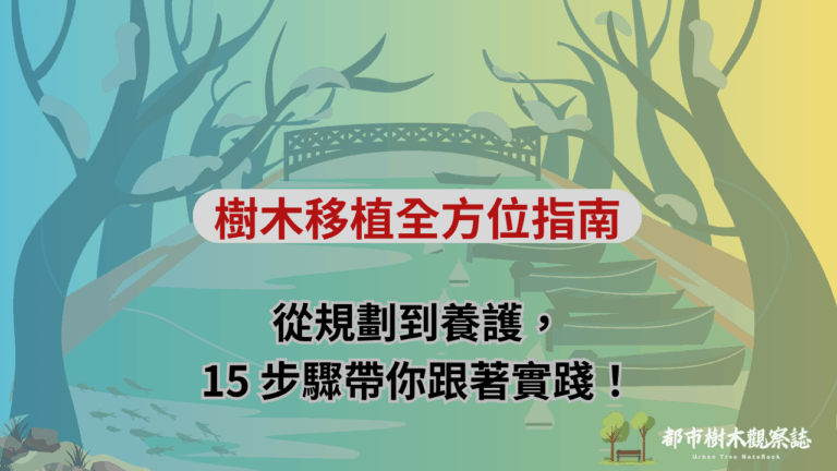 樹木移植全方位指南：從規劃到養護，15 步驟帶你跟著實踐！