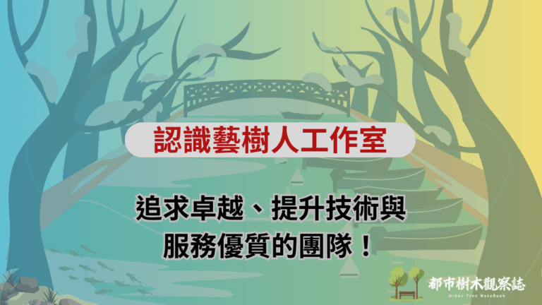 認識藝樹人工作室：追求卓越、提升技術與服務優質的團隊！